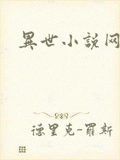 异世小说网