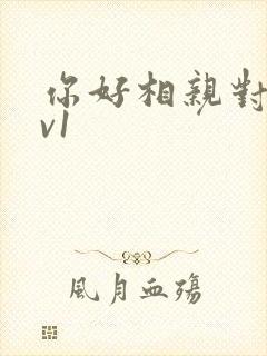 你好相亲对象1v1