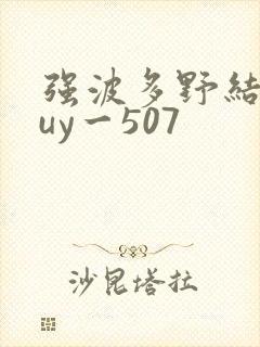 强波多野结衣juy一507