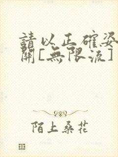 请以正确姿势通关[无限流]