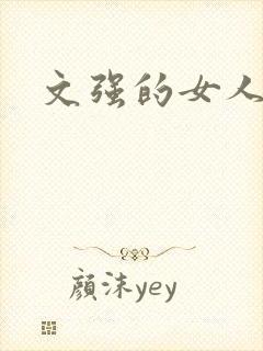 文强的女人