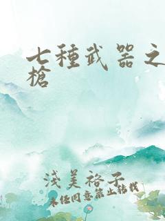 七种武器之霸王枪