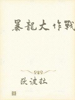 暴龙大作战