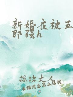 新婚夜被五个伴郎强h