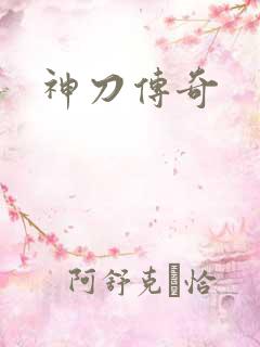 神刀传奇