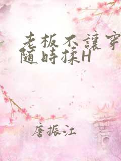 老板不让穿乳罩随时揉H