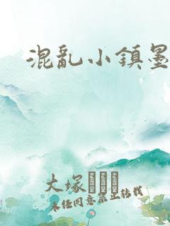 混乱小镇墨池砚