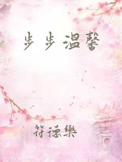 步步温馨