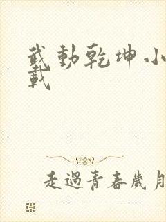 武动乾坤小说下载