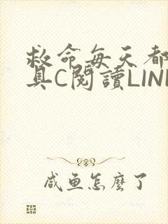 救命每天都被家具C阅读LINK