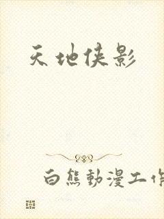 天地侠影