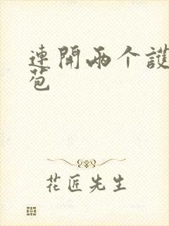 连开两个护士嫩苞