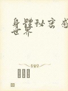 身体秘密 感官世界