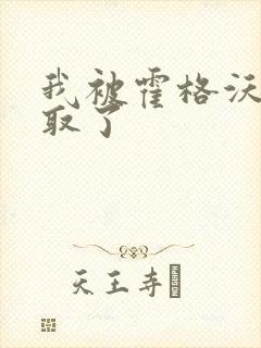 我被霍格沃茨录取了