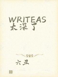 WRITEAS太深了