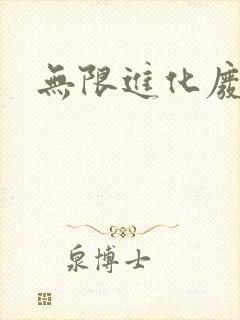 无限进化废品站