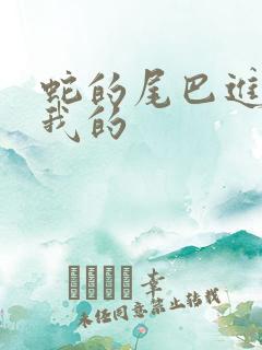 蛇的尾巴进入了我的