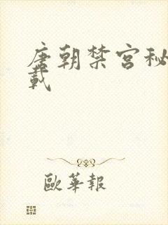 唐朝禁宫秘史下载