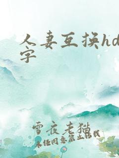 人妻互换hd中字