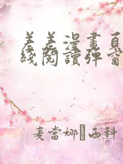 差差漫画页面在线阅读弹窗破解版