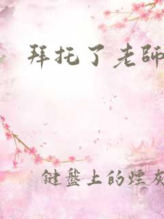 拜托了老师下载