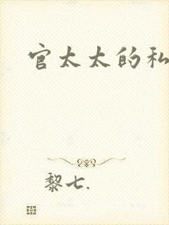 官太太的私生活