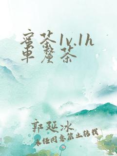 蜜茶1v.1h车厘茶