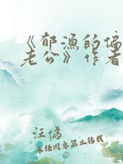 《郁渔的偏执狂老公》作者:过年烤年糕