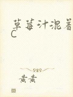 草莓汁混着S水C