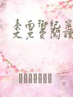 秦南御纪宁烟全文免费阅读