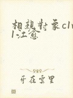 相亲对象c1v1江愈