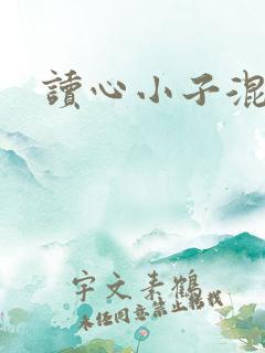 读心小子混官场