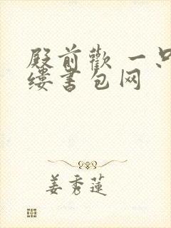 殿前欢 一只繁缕书包网