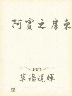 阿宾之房东太太