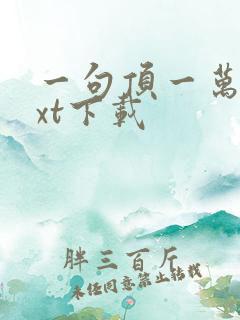 一句顶一万句txt下载