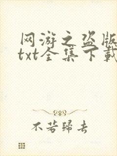 网游之盗版神话txt全集下载