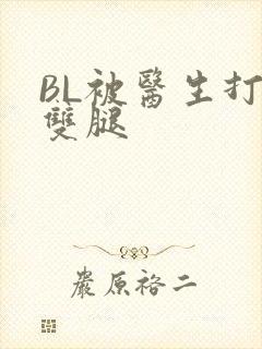 BL被医生打开双腿