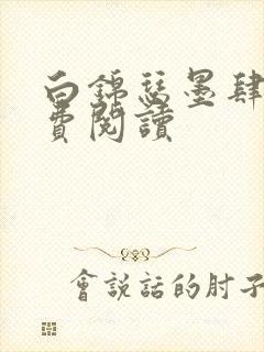 白锦瑟墨肆年免费阅读