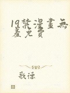 19禁漫画无遮羞免费