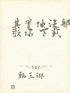 其实他没那么喜欢你 下载