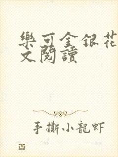 乐可金银花露全文阅读