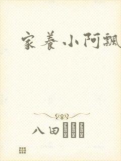 家养小阿飘殿下