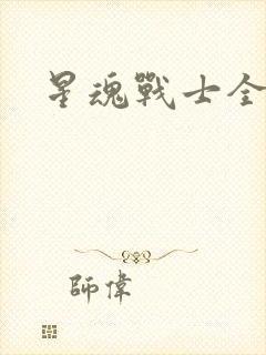 星魂战士全集