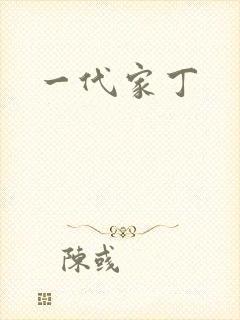 一代家丁