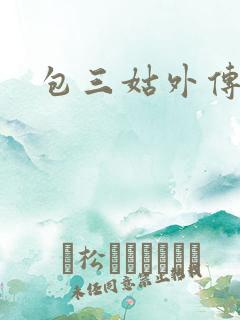 包三姑外传