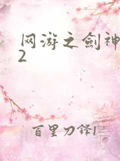 网游之剑神无风2