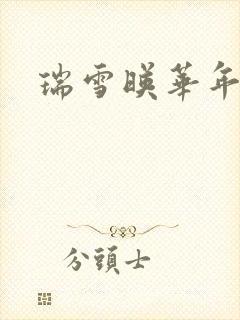 瑞雪映华年