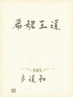 希妮王道