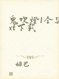 鬼吹灯1全集txt下载