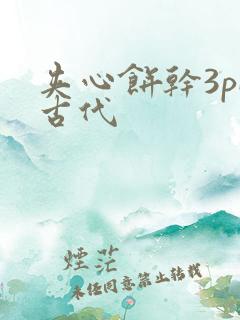 夹心饼干3pH古代